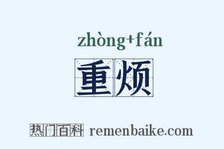 重烦是什么意思的图片